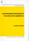 Α. Στεργίου, Η συνταγματική κατοχύρωση της κοινωνικής ασφάλισης, 1994