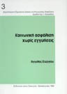 Α. Στεργίου, Κοινωνική ασφάλιση χωρίς εγγυήσεις, 1992