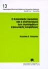 Α. Στεργίου, Ο κοινοτικός δικαστής και ο συντονισμός των συστημάτων κοινωνικής ασφάλειας, 1997