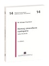 Μ. Καϊάφα-Γκμπάντι, Kοινώς επικίνδυνα εγκλήματα, 3η έκδ., 2005