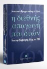 Α. Γραμματικάκη-Αλεξίου, Η διεθνής απαγωγή παιδιών, 1996