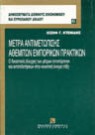 Ι. Κτενίδης, Μέτρα αντιμετώπισης αθέμιτων εμπορικών πρακτικών, 1996