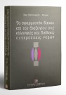 Ζ. Παπασιώπη-Πασιά, Το εφαρμοστέο δίκαιο επί του διαζυγίου στις ελληνικές και διεθνείς συγκρούσεις νόμων, 1997