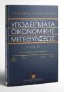 Γ. Σολδάτος, Σύγχρονα υποδείγματα οικονομικής μεγεθύνσεως, τόμ. 2, 1995