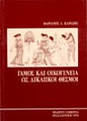 Μ. Καράσης, Γάμος και οικογένεια ως δικαιϊκοί θεσμοί, 1994