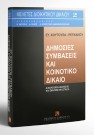 Ε. Κουτούπα-Ρεγκάκου, Δημόσιες συμβάσεις και κοινοτικό δίκαιο, 1995