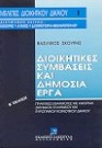 Β. Σκουρής, Διοικητικές συμβάσεις και δημόσια έργα, 2η έκδ., 1997