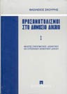 Β. Σκουρής, Προσανατολισμοί στο δημόσιο δίκαιο, τόμ. 1, 1996