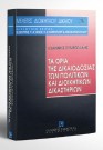 Ι. Συμεωνίδης, Τα όρια της δικαιοδοσίας των πολιτικών και διοικητικών δικαστηρίων, 1995