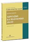 Β. Σκουρής, Χωροταξικό και πολεοδομικό δίκαιο, 2η έκδ., 1991