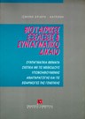 Ι. Κριάρη-Κατράνη, Βιοϊατρικές εξελίξεις & συνταγματικό δίκαιο, 1994