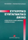 Β. Παπαγρηγορίου, Συγκριτικό Συνταγματικό Δίκαιο, 1995