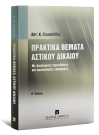 Αστ. Γεωργιάδης, Πρακτικά θέματα αστικού δικαίου, 2η έκδ., 2005