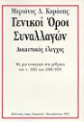 Μ. Καράσης, Γενικοί όροι συναλλαγών, 1992