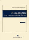 Π. Γέσιου-Φαλτσή, Η ομοδικία, 1998