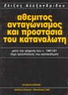 Ε. Αλεξανδρίδου, Αθέμιτος ανταγωνισμός και προστασία του καταναλωτή, 1992