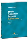 Ε. Αλεξανδρίδου, Δίκαιο εμπορικών εταιριών, τόμ. 1, 2η έκδ., 2007