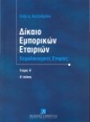 Ε. Αλεξανδρίδου, Δίκαιο εμπορικών εταιριών, τόμ. 2, 2η έκδ., 2000