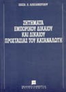 Ε. Αλεξανδρίδου, Ζητήματα εμπορικού δικαίου και δικαίου προστασίας του καταναλωτή, 1994