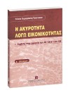 Γ. Καρύμπαλη-Τσίπτσιου, Η ακυρότητα λόγω εικονικότητας, 2η έκδ., 2004