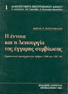 Α. Κοτζάμπαση, Η έννοια και η λειτουργία της έγγαμης συμβίωσης, 1992