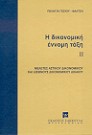 Π. Γέσιου-Φαλτσή, Η δικονομική έννομη τάξη, τόμ. 2, 1995