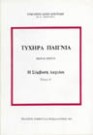 Γ. Κουτράκης, Τυχηρά παίγνια, τόμ. 1, 1992