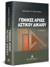 Δ. Παπαστερίου, Γενικές αρχές αστικού δικαίου, 2η έκδ., 2009