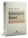 Δ. Παπαστερίου, Εμπράγματο δίκαιο, τόμ. 1, 2008