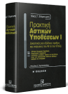 Ν. Σιάμκουρης, Πρακτική αστικών υποθέσεων, τόμ. 1, 2η έκδ., 2000