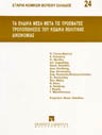 Γ. Μητσόπουλος/Ι. Ψωμάς/Δ. Σκούρτης..., Τα ένδικα μέσα μετά τις πρόσφατες τροποποιήσεις του ΚΠολΔ, 1995