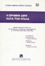 Γ. Διαμαντόπουλος/Ε. Ποδηματά/Β. Νικόπουλος, Η ερήμην δίκη κατά τον ΚΠολΔ, 1997