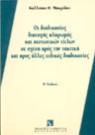 Κ. Μακρίδου, Οι διαδικασίες διαταγής πληρωμής και πιστωτικών τίτλων, 2η έκδ., 1995