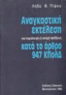 Λ.-Μ. Πίψου, Αναγκαστική εκτέλεση προς παράλειψη ή ανοχή πράξεως, 1992