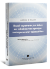 Α. Βεζυρτζή, Η αρχή της ισότητας των όπλων και τα διαδικαστικά προνόμια του Δημοσίου στην πολιτική δίκη, 2017