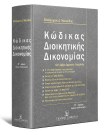 Β. Μωυσίδης, Κώδικας Διοικητικής Δικονομίας, 6η έκδ., 2017