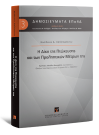 Β. Χατζηϊωάννου, Η δίκη της πτώχευσης και των προληπτικών μέτρων της, 2016