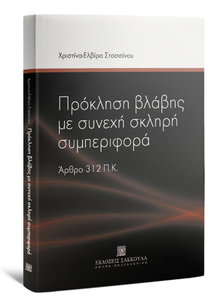Χ.-Ε. Στασσίνου, Πρόκληση βλάβης με συνεχή σκληρή συμπεριφορά, 2017
