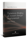 Χ.-Ε. Στασσίνου, Πρόκληση βλάβης με συνεχή σκληρή συμπεριφορά, 2017