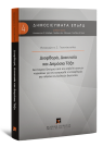 Π. Γιαννόπουλος, Διαφθορά, Διαιτησία και Δημόσια Τάξη, 2017