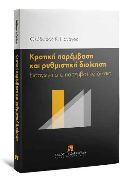 Θ. Πανάγος, Κρατική παρέμβαση και ρυθμιστική διοίκηση, 2017