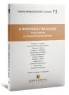 Αθ. Γεωργιάδης/Γ. Νάκος/Π. Καλαϊτζίδης..., Η προστασία των δασών υπό το πρίσμα του Κτηματολογικού Δικαίου, 2017