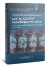 Γ. Αποστολάκης/Ν. Βαρβατάκη/Κ.-Α. Δούκας..., Δάση, δασικοί χάρτες, δασολόγιο & κτηματολόγιο, 2017