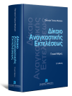 Π. Γέσιου-Φαλτσή, Δίκαιο αναγκαστικής εκτελέσεως, τόμ. 1, 2η έκδ., 2017