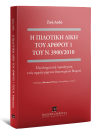 Ζ. Λαδά, Η πιλοτική δίκη του άρθρου 1 του Ν. 3900/2010, 2017