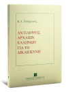 Κ. Πισπιρίγκος, Αντιλήψεις αρχαίων ελλήνων για τη Δικαιοσύνη, 2018