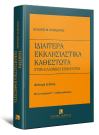 Ι. Κονιδάρης, Ιδιαίτερα Εκκλησιαστικά Καθεστώτα, 2η έκδ., 2017