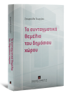 Σ. Γεωργίου, Τα συνταγματικά θεμέλια του δημόσιου χώρου, 2017