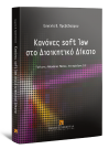 Ε. Πρεβεδούρου, Κανόνες soft law στο Διοικητικό Δίκαιο, 2017