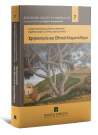 Ε. Δακορώνια/Σ. Τζωρτζακάκη-Τζαρίδου/Γ. Ευαγγελάτος..., Χρησικτησία και Εθνικό Κτηματολόγιο, 2017